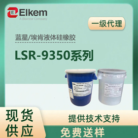 {(ln)ǰҺwzLSR 9350ϵ Elkem͸z